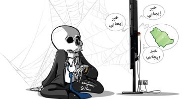 الشخص المسيس السلبى لا يرى أى أخبار إيجابية فى كاريكاتير سعودى