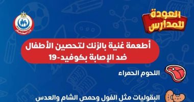 الصحة توضح قائمة الأطعمة الغنية بالزنك لأطفال المدارس منعا لعدوى كورونا