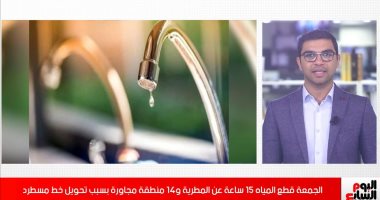 فيديو..قطع المياه 15 ساعة عن المطرية و14 منطقة مجاورة
