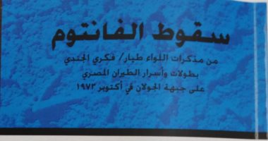 هيئة الكتاب تصدر "سقوط الفانتوم" بمناسبة الاحتفال بذكرى انتصارات أكتوبر