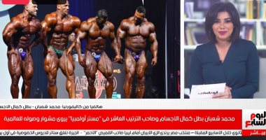 من الأنيميا للعالمية.. محمد شعبان بطل كمال الأجسام فى ظهور خاص على تليفزيون اليوم السابع