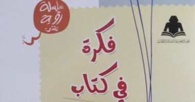 "فكرة فى كتاب" إصدار جديد ضمن سلسلة رؤية للنشء عن هيئة الكتاب