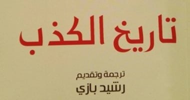 قرأت لك.. "تاريخ الكذب" جاك دريدا يشرح مفهوم الأكاذيب وجذورها التاريخية