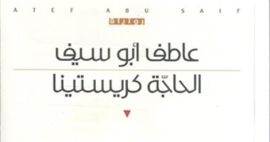 روايات البوكر.. عاطف أبو سيف يتقصى دروب اللاجئين فى "الحاجة كريستينا"