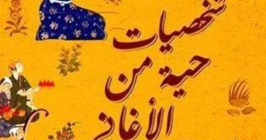 قرأت لك.. "شخصيات حية من الأغانى" مختارات محمد المنسى قنديل 