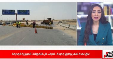 غلق كلى وجزئى.. تعرف على التحويلات المرورية الجديدة.. فيديو