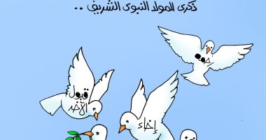 التسامح وقبول الآخر.. رسائل رسول الإنسانية فى كاريكاتير اليوم السابع