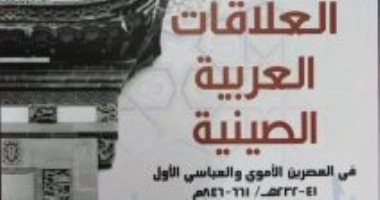 العلاقات العربية الصينية.. أحدث إصدارات هيئة الكتاب