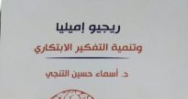 ريجيو إميليا وتنمية التفكير الابتكاري.. كتاب يخطط لطرق تعليم الآباء للأبناء