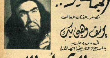 يوسف وهبى والحاكم بأمر الله.. مسرحية على أحمد باكثير على خشبة المسرح 