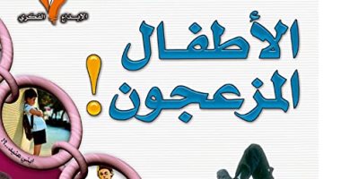 قرأت لك.. "كتاب ‫الأطفال المزعجون" 40 سلوكاً يزعج الآباء والأمهات