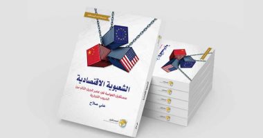 قرأت لك.. "الشعبوية الاقتصادية" ماذا يحدث في العالم؟