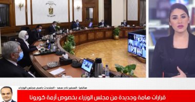 متحدث الحكومة: لن يسمح لأى موظف غير حاصل على لقاح كورونا بالجلوس على مكتبه أول نوفمبر.. نادر سعد: المواطن "غير المطعم" لن يدخل أى مؤسسة حكومية.. ويؤكد: لا جديد بخصوص المقاهى والوضع الحالى لكورونا جيد "فيديو"