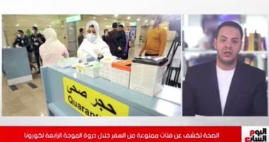 تفاصيل الفئات الممنوعة من السفر خلال ذروة الموجة الرابعة لكورونا.. فيديو
