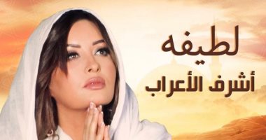 لطيفة تستعد لطرح "أشرف الأعراب" بالتزامن مع احتفالات المولد النبوى الشريف