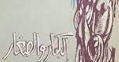 الإبداع الأول.. محمد البساطى يرسخ تقاليده الأسلوبية فى "الكبار والصغار"
