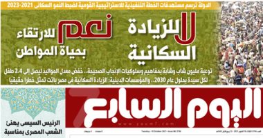 لا للزيادة السكانية.. نعم للارتقاء بحياة المواطن.. عدد اليوم السابع الصادر غدا