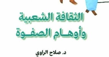 الثقافة الشعبية وأوهام الصفوة.. صلاح الراوى يكشف الوهم الثقافى ويبحث عن أصل جحا