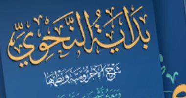 صدر حديثا.. "بداية النحوى" كتاب يشرح " الآجرومية " بـ طريقة حديثة 