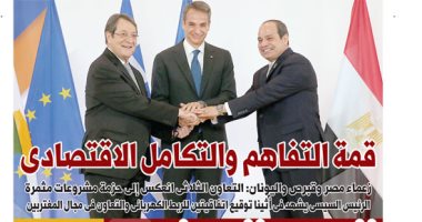 قمة التفاهم والتكامل الاقتصادى غدا على صفحات اليوم السابع