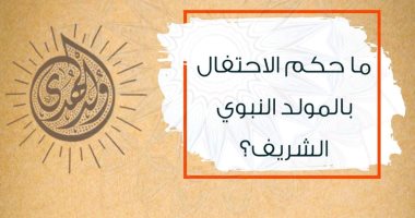 ما حكم الاحتفال بالمولد النبوى الشريف؟ مركز الأزهر للفتوى يجيب