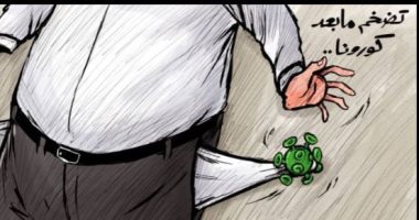 كاريكاتير اليوم الاقتصاد الدولي مقبل على حالة من التضخم حتى بعد فيروس كورونا