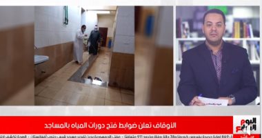 فيديو.. تفاصيل ضوابط فتح دورات المياه في المساجد 