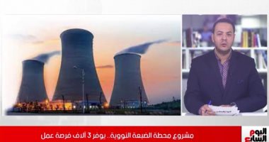 فيديو..توفير 3 آلاف فرصة عمل بمشروع المحطات النووية بالضبعة