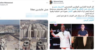 "ريش" فى مرمى الانتقادات.. جمهور السوشيال ميديا لصناع الفيلم: مش عايشين معانا ولا إيه؟.. ومغردون يقدمون التحية للنجوم المنسحبين من العرض: شكرا للفنانين اللى مقدروش يستحملوا إساءة لمصر