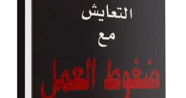 قرأت لك.. "التعايش مع ضغوط العمل" كيف تساعد نفسك؟