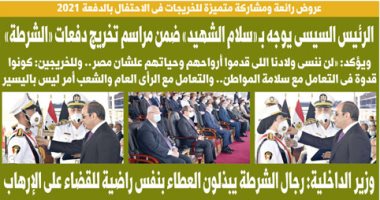 اليوم السابع: الرئيس السيسى يوجه بـ"سلام الشهيد" بمراسم تخريج دفعات الشرطة
