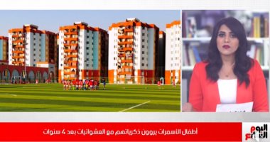 فيديو..أطفال الأسمرات يروون ذكرياتهم مع العشوائيات بعد 4 سنوات