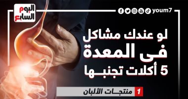 لو عندك مشاكل فى المعدة.. 5 أكلات تجنبها.. إنفوجراف