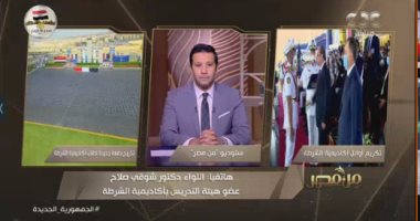 عضو تدريس بأكاديمية الشرطة: الأكاديمية لها ثقلها وجاذبة لدول عربية وإفريقية