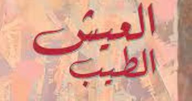 قرأت لك.. "العيش الطيب" كتاب يبحث عن الوعى