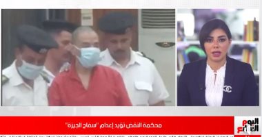 فيديو..محكمة النقض تؤيد إعدام "سفاح الجيزة" 