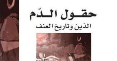 قرأت لك.. "حقول الدم" كتاب يكشف الأسباب الجوهرية للعنف وعلاقته بالفكر الدينى