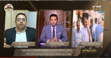 "من مصر" يناقش الزيادة السكانية.. الشرقية ثالث محافظات الجمهورية بعد القاهرة والجيزة