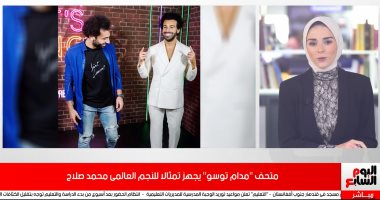 تمثال النجم محمد صلاح ينضم لأساطير العالم بمتحف مدام توسو البريطانى ..فيديو