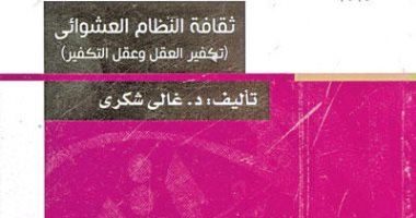 غالي شكرى يفند تكفير العقل وعقل التكفير فى كتابه "ثقافة النظام العشوائى"