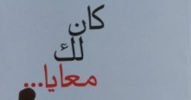 "كان لك معايا" رواية جديدة لـ فرح عادل عن هيئة الكتاب