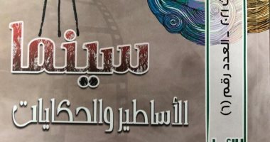 "سينما الأساطير والحكايات" كتاب لـ عزة فايد أحمد عن المجلس الأعلى للثقافة
