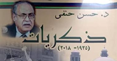 مذكرات حسن حنفى.. أحاديث الحب والسفر وحكاياته مع التلاميذ