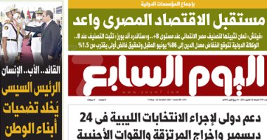اليوم السابع: بإجماع المؤسسات الدولية.. مستقبل الاقتصاد المصرى واعد