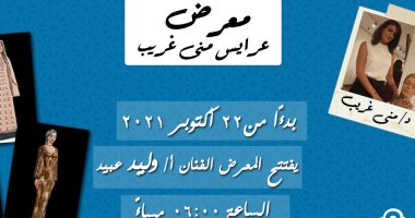 افتتاح معرض "عرايس" لـ وليد عبيد ومنى غريب فى مكتبة الكتبجية 