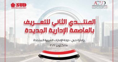 تحت عنوان "العاصمة الإدارية - الخدمات الذكية".. شركة العاصمة الإدارية للتنمية العمرانية وشركة الصفوة للتطوير العمرانى SUD  يفتتحون أولى ندوات القطاع العقارى بالجناح المصرى فى اكسبو دبي 2020