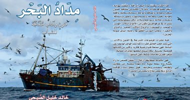 "مداد البحر" كتاب جديد فى أدب الرحلات لـ خالد الصيحى يروى قصص ووقائع بحرية