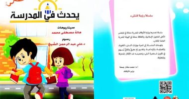 يحدث فى المدرسة.. أحدث إصدارات الأوقاف ضمن سلسلة "رؤية" للنشء