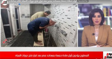بعد ساعات.. المصلون يؤدون أول صلاة جمعة بمساجد مصر بعد قرار فتح دورات المياه.. فيديو