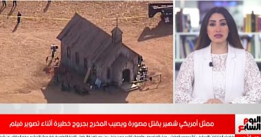 تمثيل تحول لجريمة قتل.. ممثل يقتل مصورة ويصيب المخرج بالرصاص في تصوير فيلم Rust